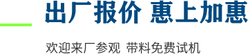 廠家直供，現貨供應，來廠可考察更多機型